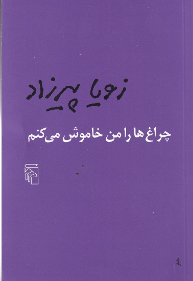 تصویر  چراغ‌ها را من خاموش می‌کنم